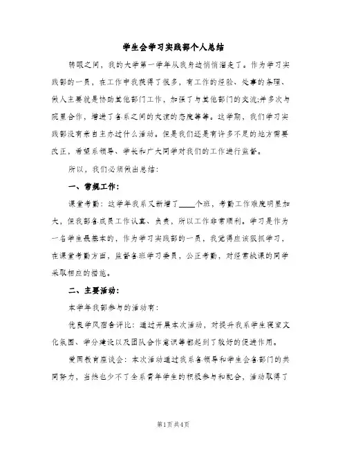 学生会学习实践部个人总结（2篇）