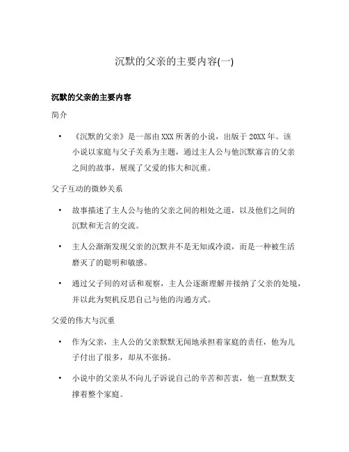 沉默的父亲的主要内容(一)