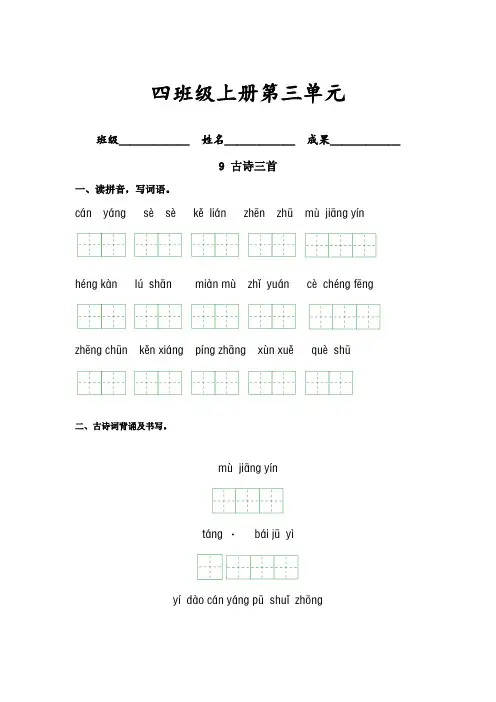 第三单元-2023-2024学年四年级语文上册课文生字复习和古诗词默写(统编版)
