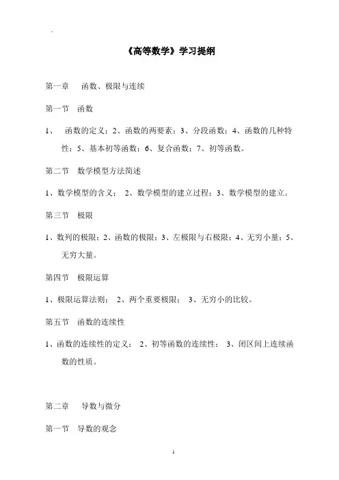 高等数学学习提纲