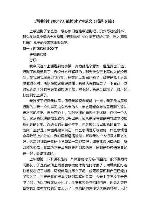 迟到检讨800字万能检讨学生范文（精选5篇）