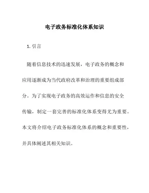 电子政务标准化体系知识