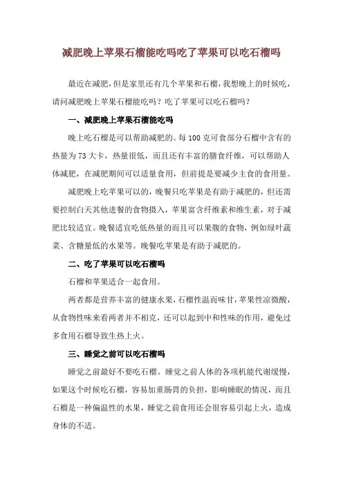 减肥晚上苹果石榴能吃吗 吃了苹果可以吃石榴吗
