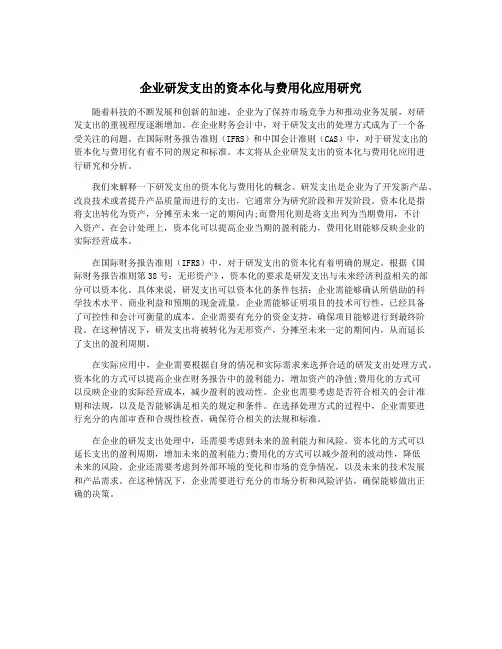 企业研发支出的资本化与费用化应用研究