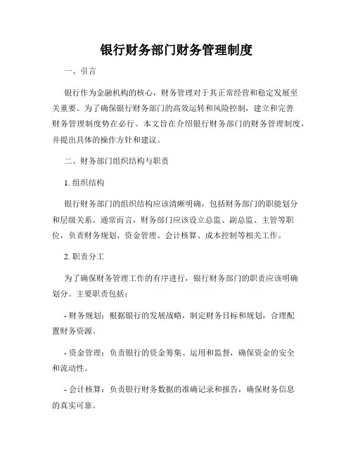 银行财务部门财务管理制度