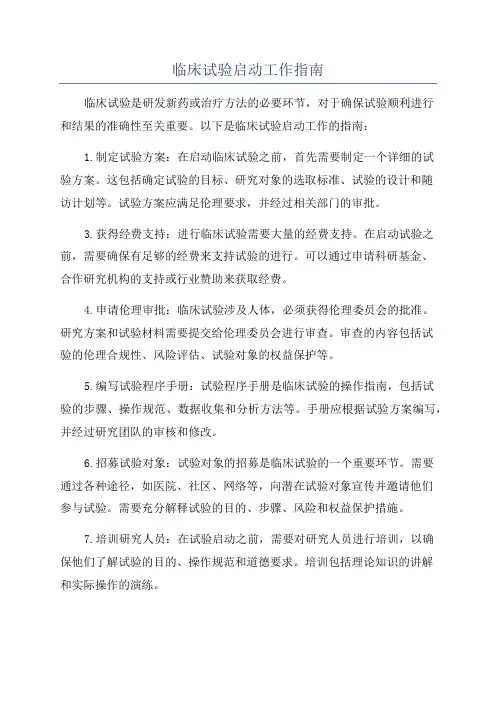 临床试验启动工作指南