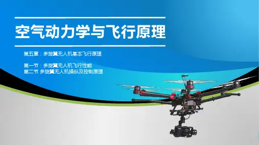 空气动力学与飞行原理 第5章 多旋翼无人机基本飞行原理