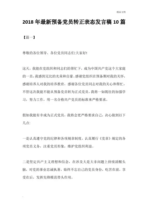 2018年最新预备党员转正表态发言稿10篇