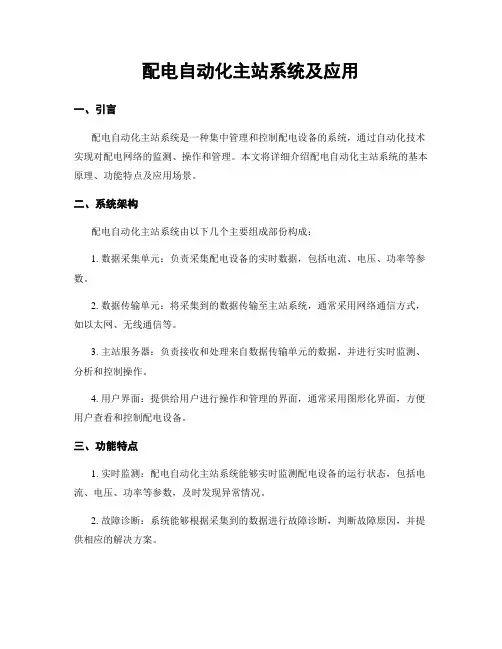 配电自动化主站系统及应用