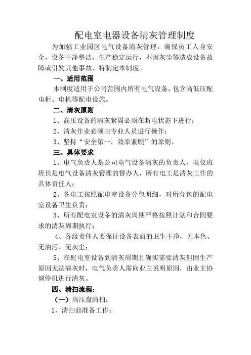配电室电器清灰管理制度