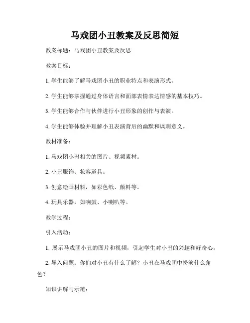 马戏团小丑教案及反思简短