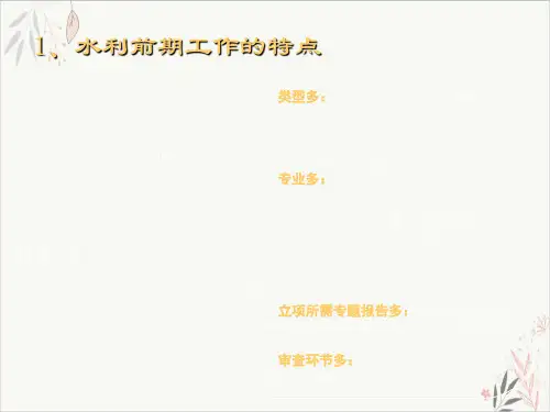 水利建设前期及基建项目计划管理介绍课件-PPT