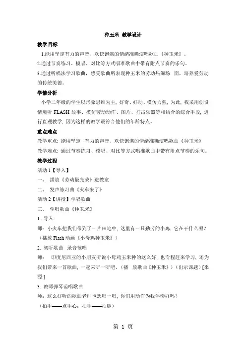 二年级上册音乐教案第三单元 劳动最光荣种玉米  (1)_人教新课标