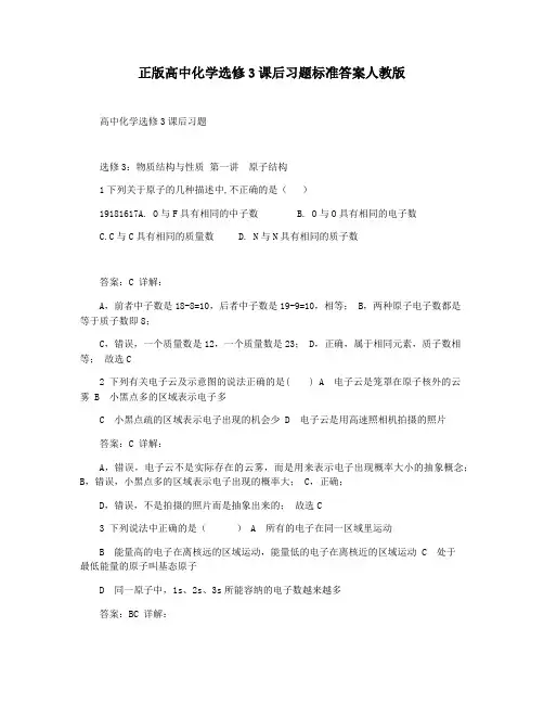 正版高中化学选修3课后习题标准答案人教版