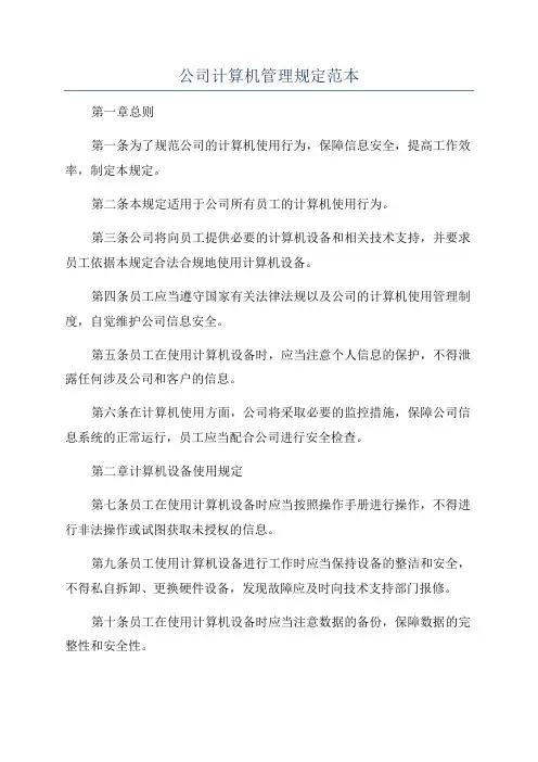 公司计算机管理规定范本