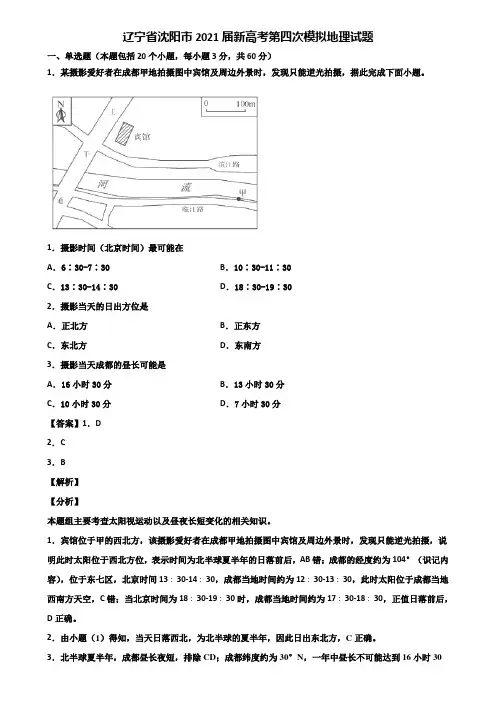 辽宁省沈阳市2021届新高考第四次模拟地理试题含解析