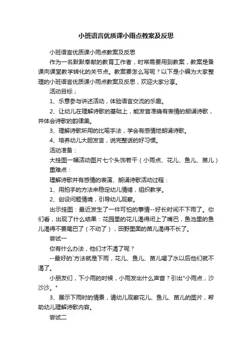 小班语言优质课小雨点教案及反思