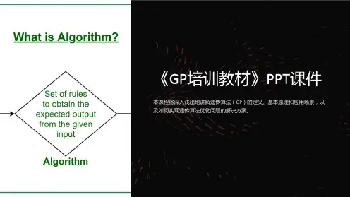 《GP培训教材》课件