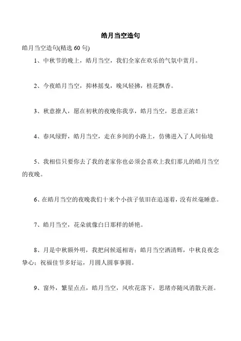 皓月当空造句