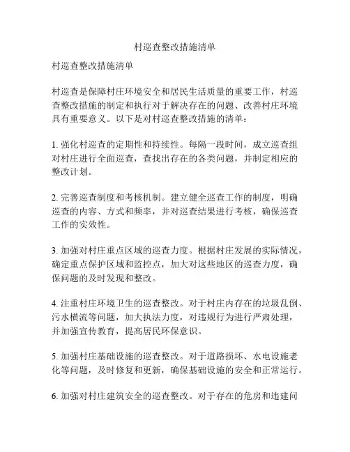 村巡查整改措施清单