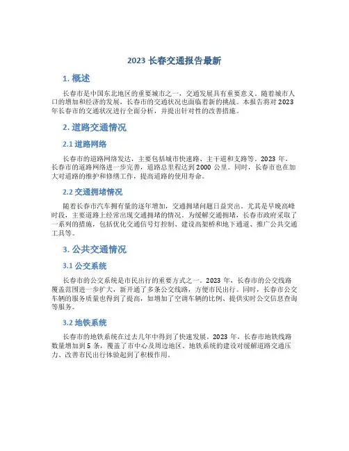 2023长春交通报告最新