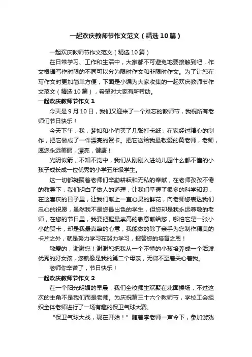 一起欢庆教师节作文范文（精选10篇）