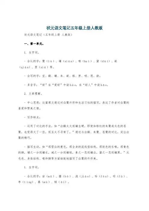 状元语文笔记五年级上册人教版