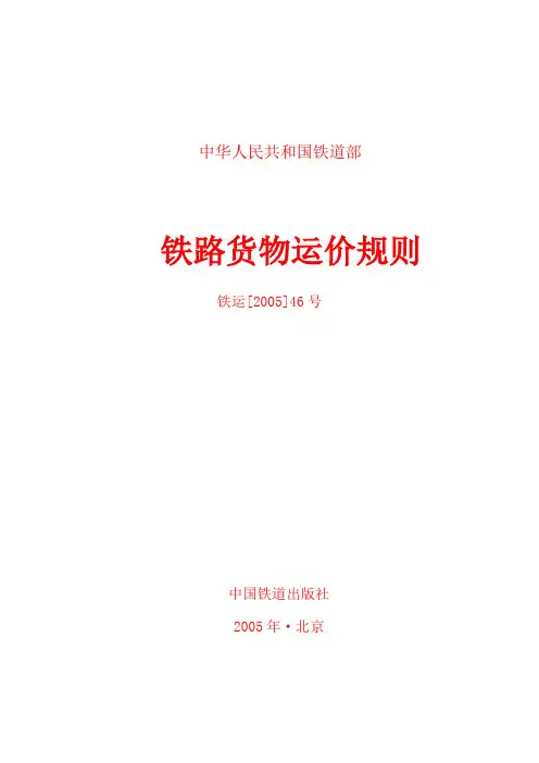 铁路货物运价规则 铁运[25]46号