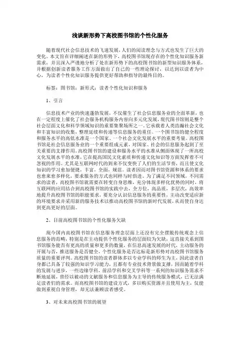 浅谈新形势下高校图书馆的个性化服务