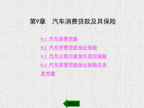 《机动车辆保险与理赔实务》课件第9章