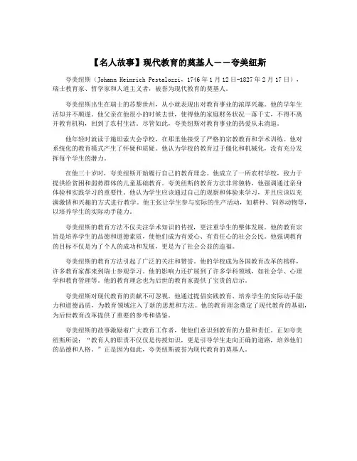 【名人故事】现代教育的奠基人――夸美纽斯