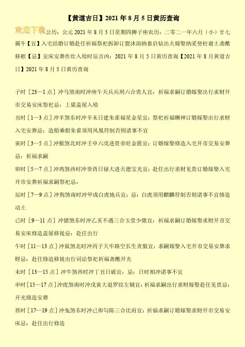 【黄道吉日】2021年8月5日黄历查询