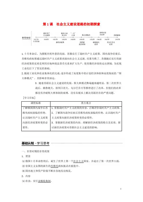 高中历史专题七苏联社会主义建设的经验与教训第1课社会主义建设道路的初期探索学案人民版必修2