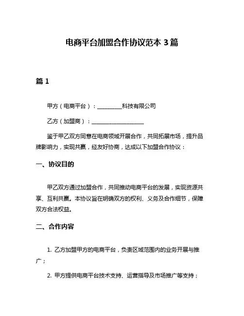 电商平台加盟合作协议范本3篇