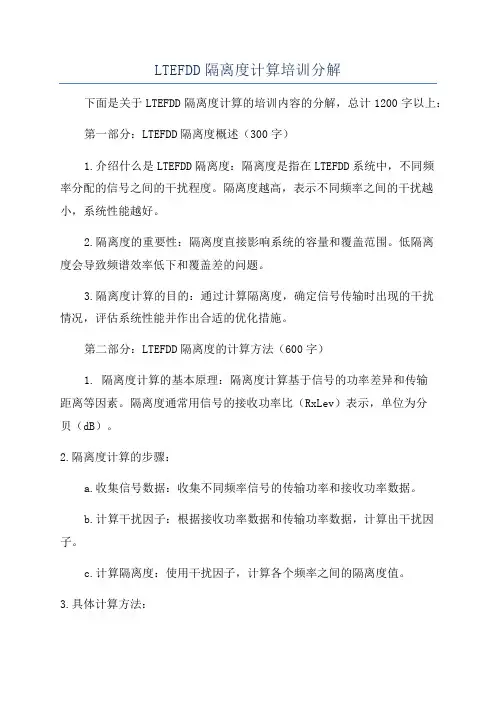 LTEFDD隔离度计算培训分解