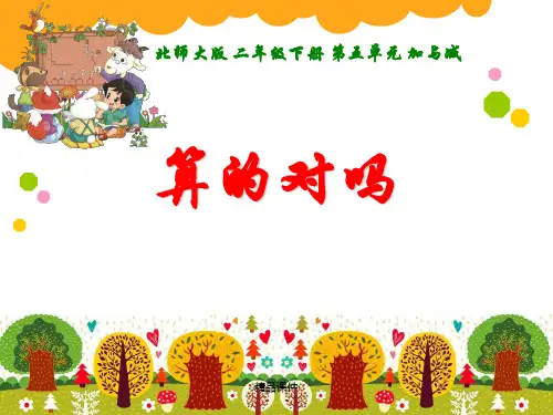 北师大二年级数学下册第五单元算的对吗ppt课件