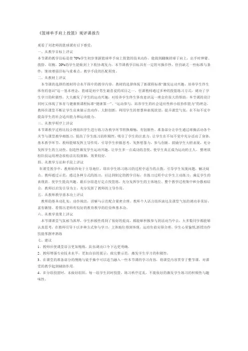 《篮球单手肩上投篮》观评课报告