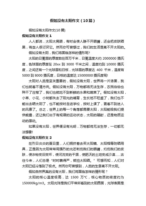 假如没有太阳作文（10篇）