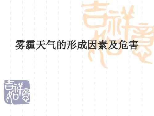 雾和霾的区别