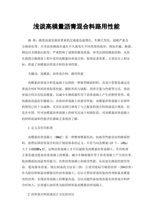 浅谈高模量沥青混合料路用性能