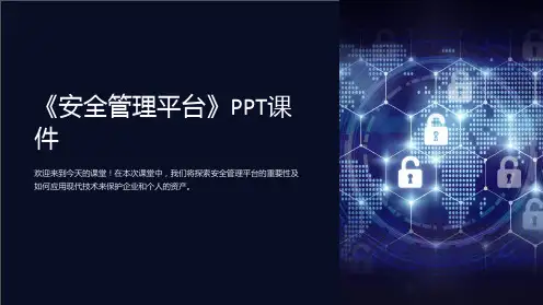 《安全管理平台》课件