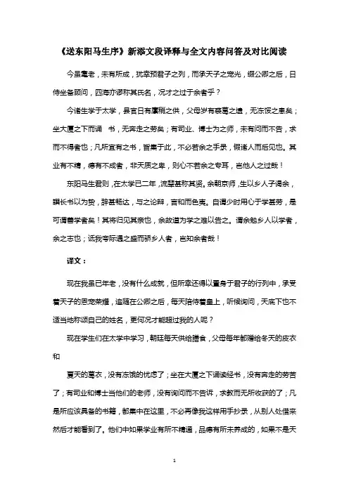 《送东阳马生序》新添文段译释与内容问答20题及对比阅读(含答案)