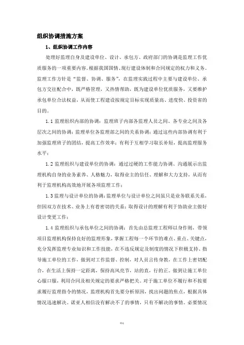 组织协调措施方案