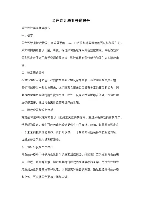 角色设计毕业开题报告