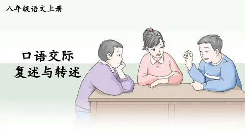 部编版八年级语文上册第五单元口语交际《复述与转述》课件