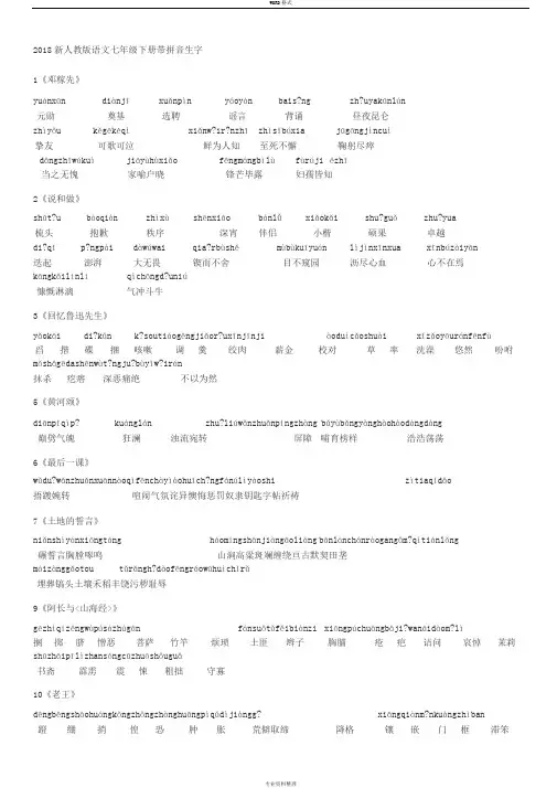 2018新人教版语文七年级下册带拼音生字