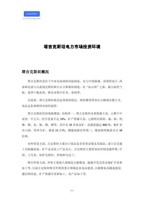 塔吉克斯坦电力市场投资环境
