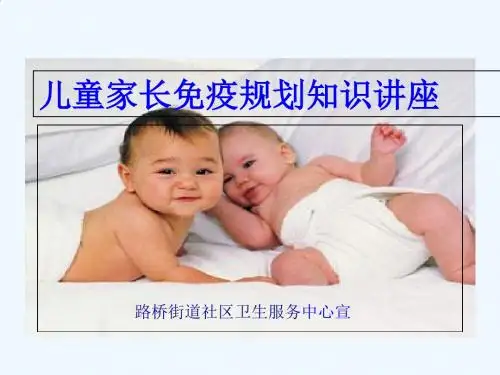 儿童家长免疫规划知识讲座ppt课件