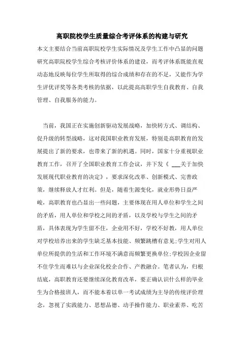 高职院校学生质量综合考评体系的构建与研究