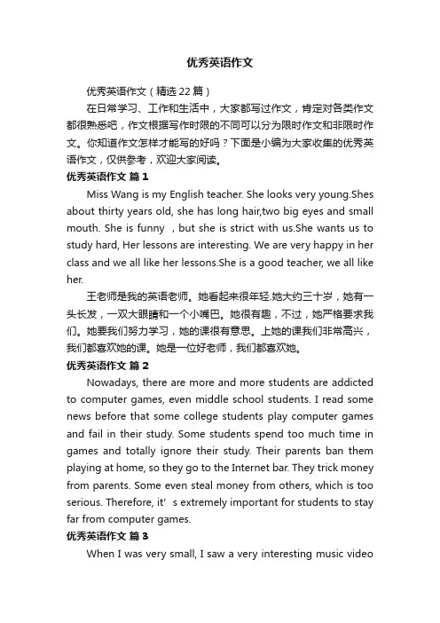 优秀英语作文（精选22篇）
